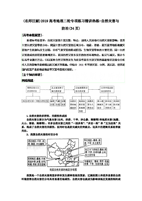 (名师巨献)2019高考地理二轮专项练习精讲热练-自然灾害与防治(34页).doc