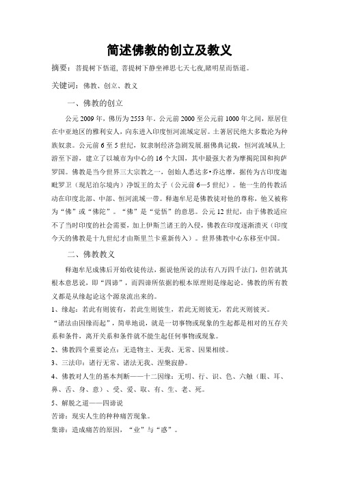 简述佛教的创立及教义