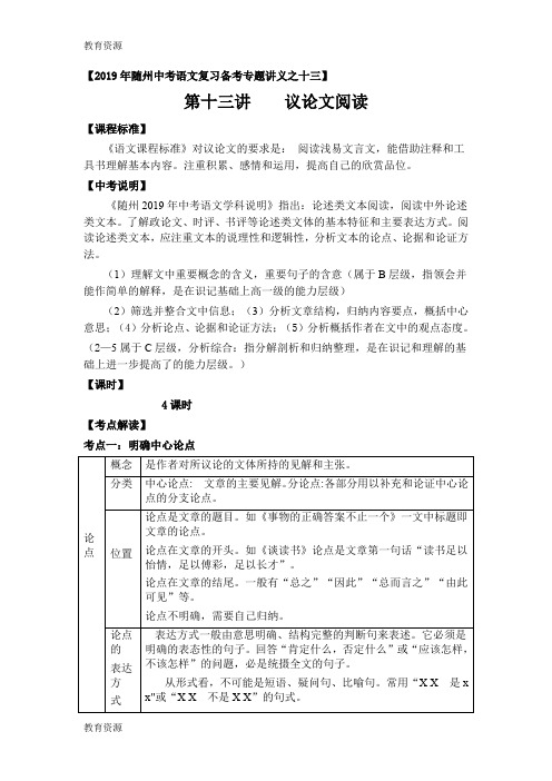 【教育资料】随州中考语文复习备考专题讲义之十三：议论文阅读学习精品