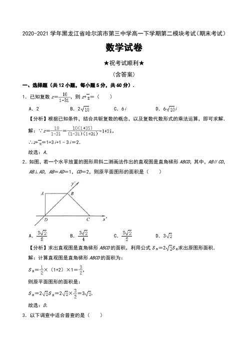 2020-2021学年黑龙江省哈尔滨市第三中学高一下学期第二模块考试(期末考试)数学试卷及解析