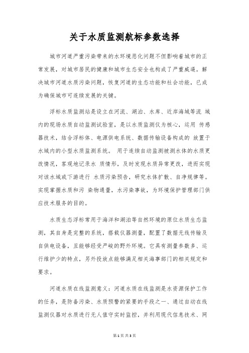 关于水质监测航标参数选择