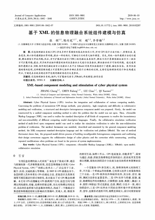 基于XML的信息物理融合系统组件建模与仿真