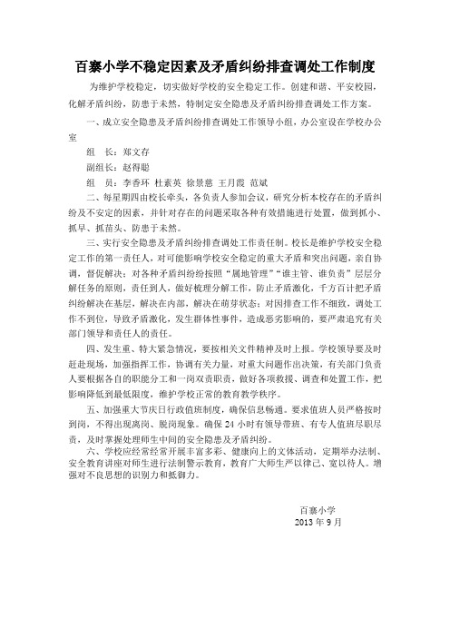 bzxx 不稳定因素及矛盾纠纷排查调处工作制度