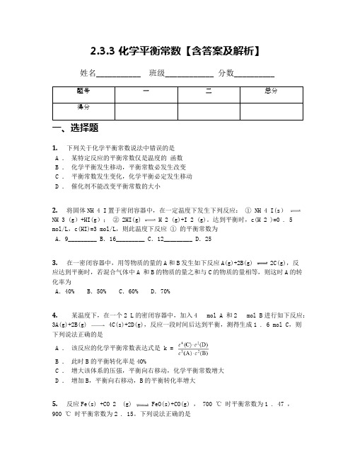 2.3.3 化学平衡常数【含答案及解析】