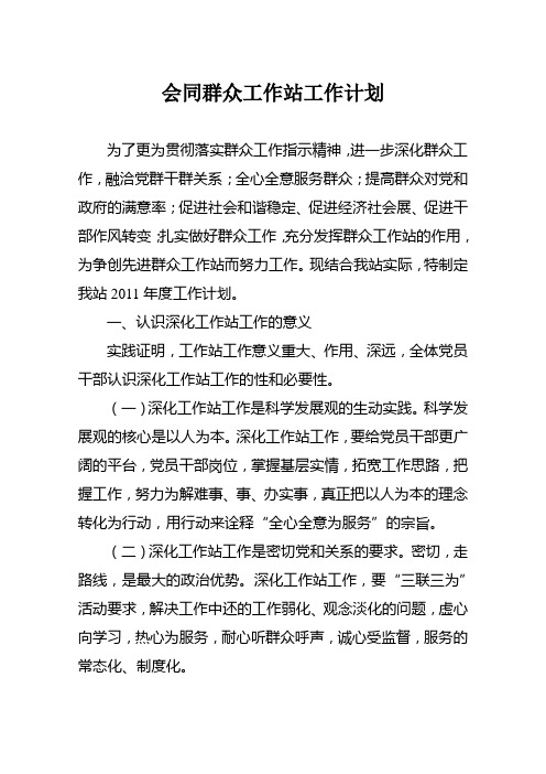 会同群众工作站工作计划