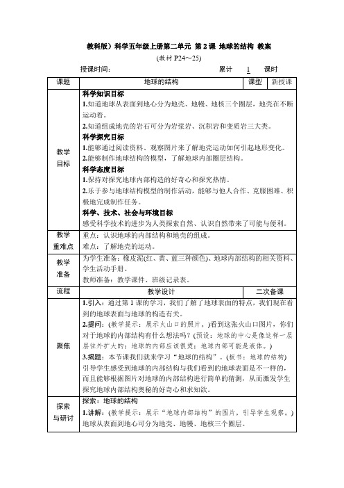 教科版)科学五年级上册第二单元 第2课 地球的结构 教案