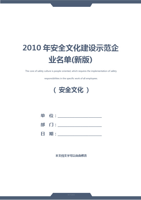 2010年安全文化建设示范企业名单(新版)