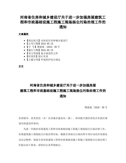 河南省住房和城乡建设厅关于进一步加强房屋建筑工程和市政基础设施工程施工现场扬尘污染治理工作的通知