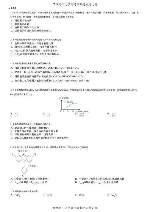 2024高中化学高考高频考点练习卷(押题版) (2203)