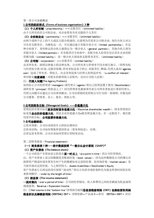 公司金融的复习知识点(罗斯).doc