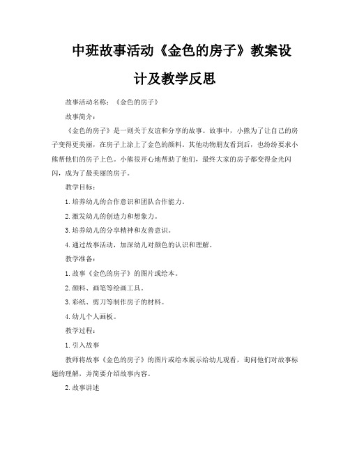 中班故事活动《金色的房子》教案设计及教学反思