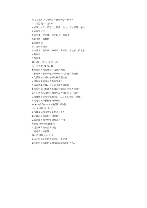 哈尔滨医科大学 微生物2002