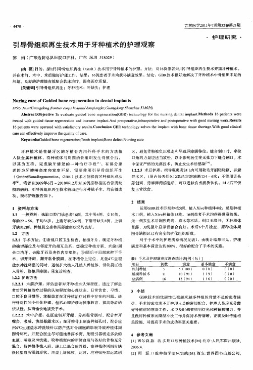 引导骨组织再生技术用于牙种植术的护理观察