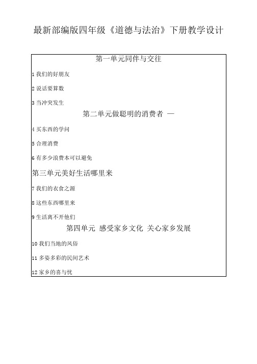 人教部编版四年级道德与法治下册全册教案【完整版】-最新