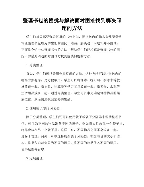 整理书包的困扰与解决面对困难找到解决问题的方法