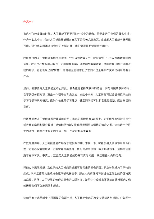 关于人工智能的高中精彩作文3篇