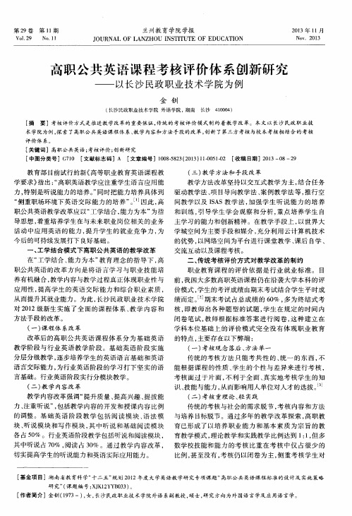 高职公共英语课程考核评价体系创新研究——以长沙民政职业技术学院为例