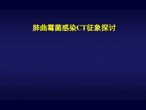 肺曲霉菌感染CT征象探讨课件