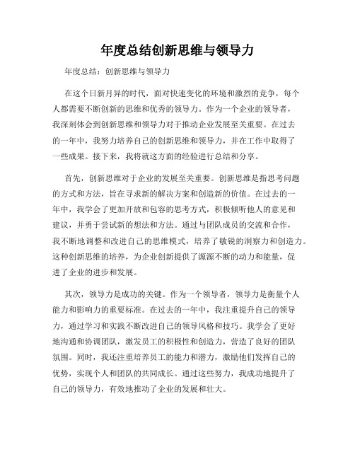 年度总结创新思维与领导力