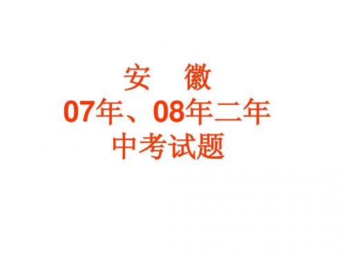 07年08年安徽中考试题
