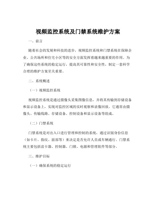 视频监控系统及门禁系统维护方案