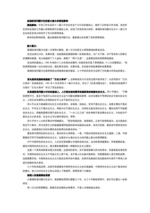 真理标准问题讨论的重大意义和深远影响