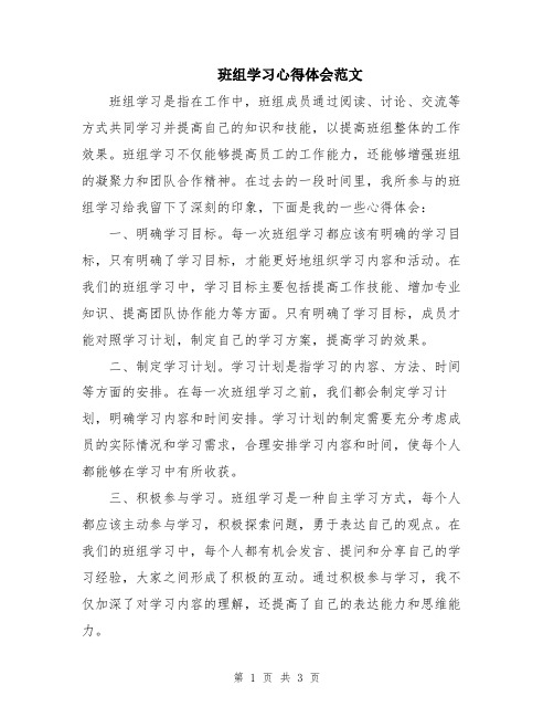 班组学习心得体会范文