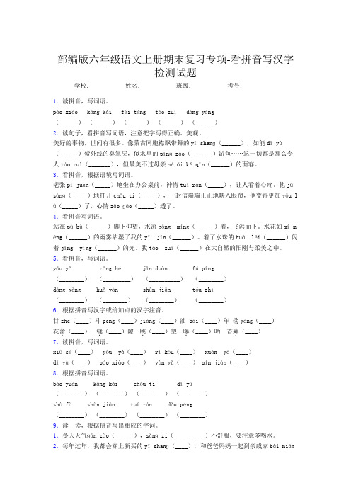 部编版六年级语文上册期末复习专项-按拼音写汉字检测试题(含答案)(1)