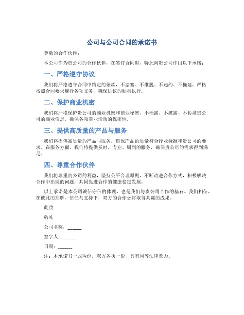 公司与公司合同的承诺书