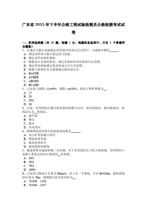 广东省2015年下半年公路工程试验检测员公路检测考试试卷