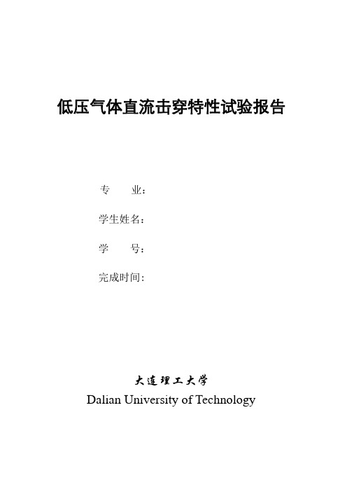 低压气体直流击穿特性试验报告