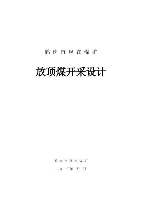 放顶煤开采设计