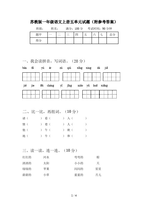 苏教版一年级语文上册五单元试题(附参考答案)