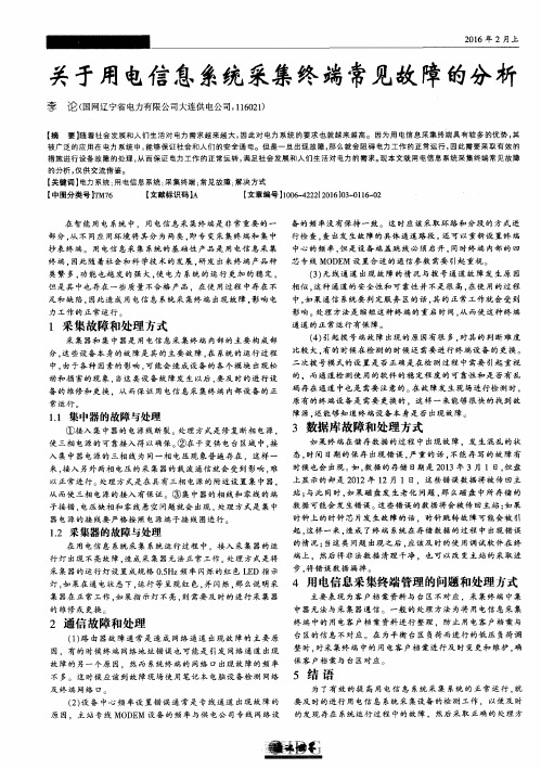 关于用电信息系统采集终端常见故障的分析