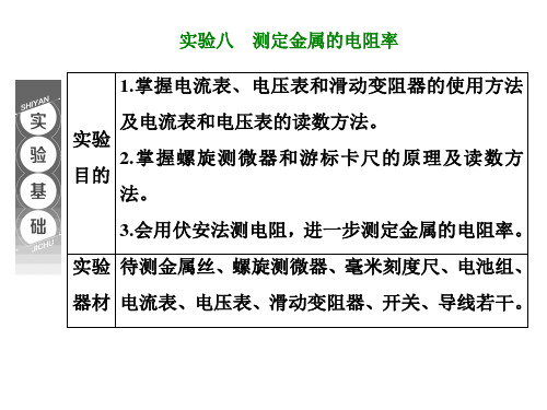 实验八 测定金属的电阻率