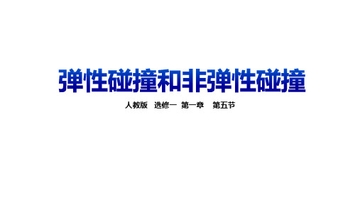 弹性碰撞和非弹性碰撞课件-高二物理人教版(2019)选择性必修第一册