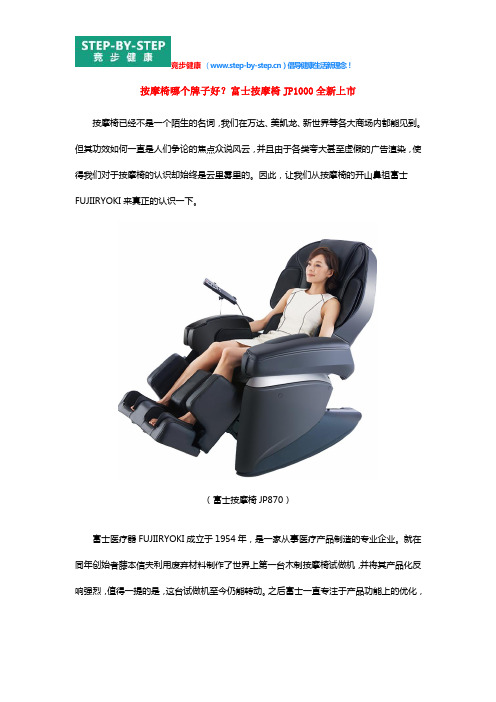 按摩椅哪个牌子好?富士按摩椅JP1000全新上市