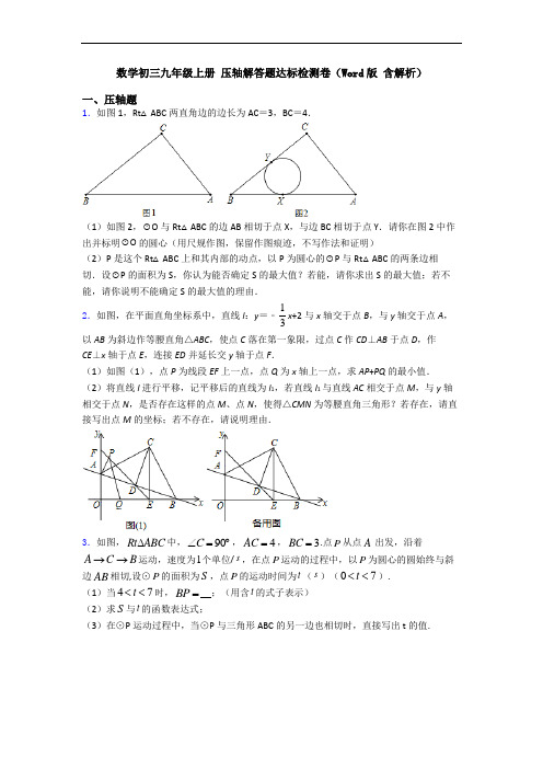 数学初三九年级上册 压轴解答题达标检测卷(Word版 含解析)