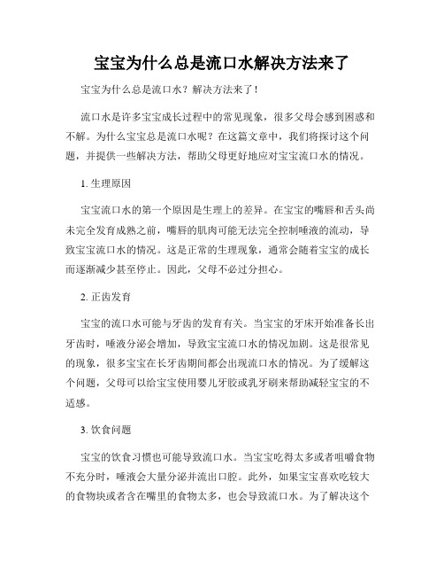 宝宝为什么总是流口水解决方法来了