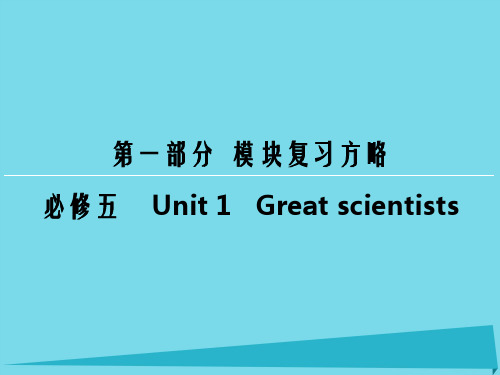 高考英语一轮复习 模块复习方略 第1部分 Unit1 Great scientists课件 新人教版