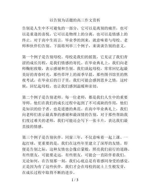 以告别为话题的高三作文赏析