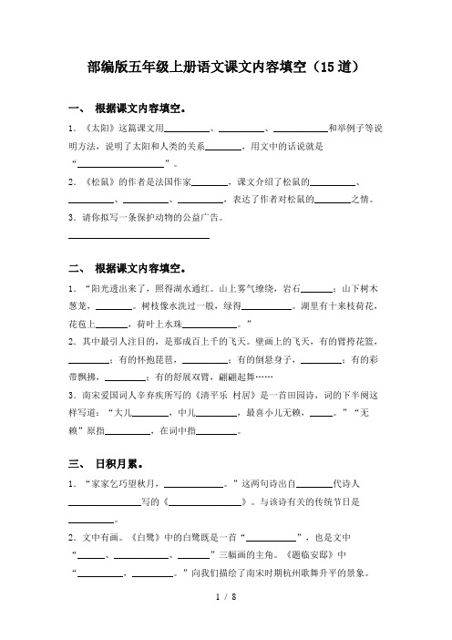 部编版五年级上册语文课文内容填空(15道)