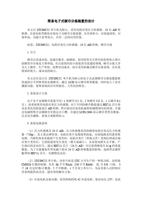 简易电子式硬币分拣装置的设计