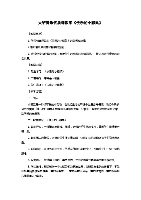 大班音乐优质课教案《快乐的小鼹鼠》