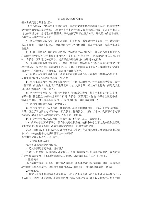 语文反思总结优秀8篇