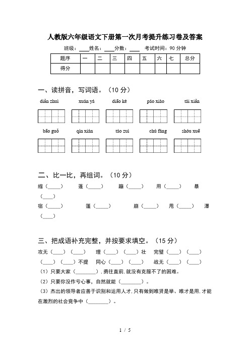 人教版六年级语文下册第一次月考提升练习卷及答案