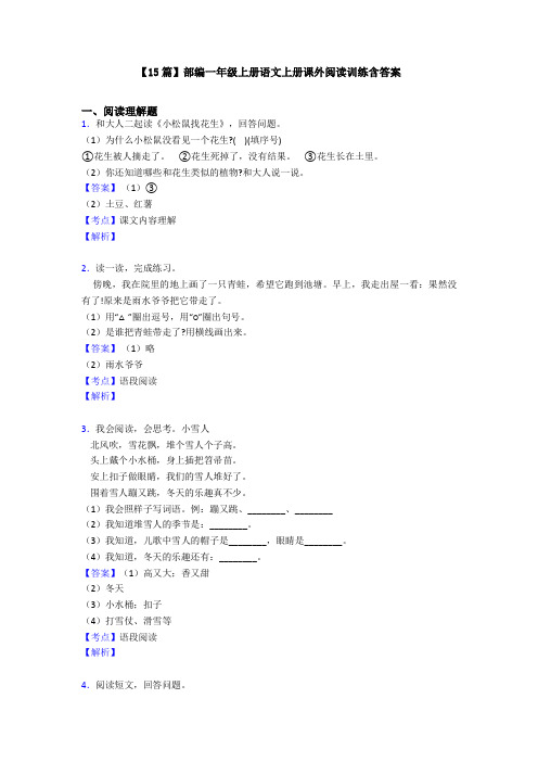 【15篇】部编一年级上册语文上册课外阅读训练含答案