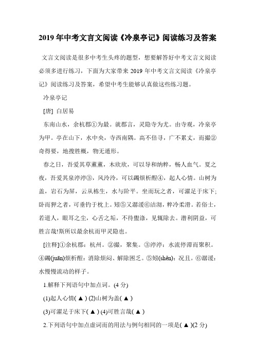 2019年中考文言文阅读《冷泉亭记》阅读练习及答案.doc