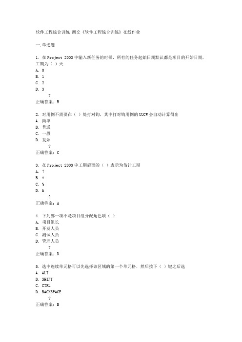 西交14秋《软件工程综合训练》在线作业答案