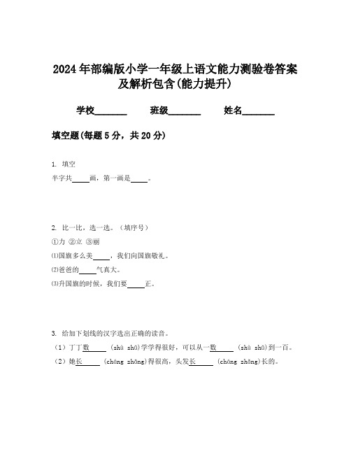 2024年部编版小学一年级上语文能力测验卷答案及解析包含(能力提升)